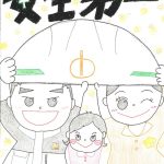 池間組オリジナル安全ポスター2024